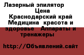 Лазерный эпилятор Rio salon laser › Цена ­ 5 000 - Краснодарский край Медицина, красота и здоровье » Аппараты и тренажеры   